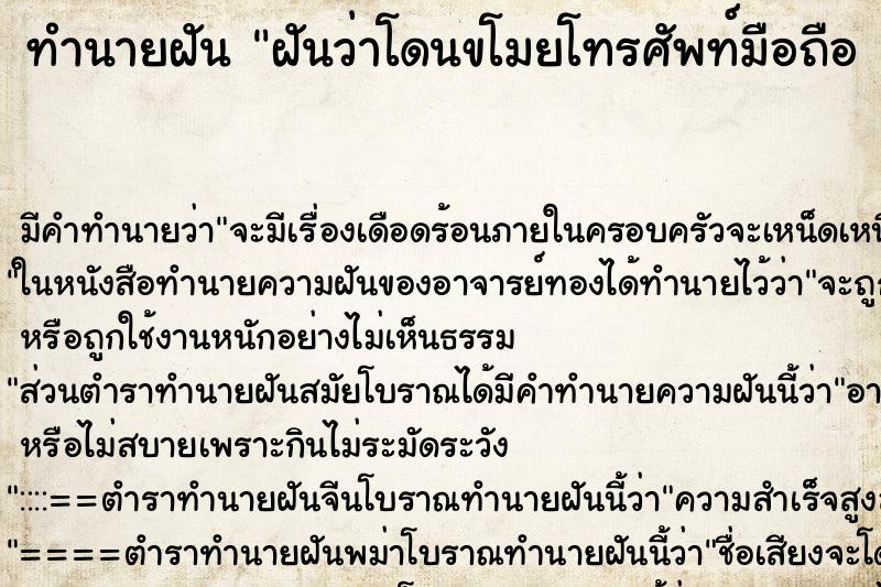 ทำนายฝันทำนายฝันฝันว่าโดนขโมยโทรศัพท์มือถือแต่เอามาได้